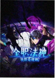 星灵回响动漫海报